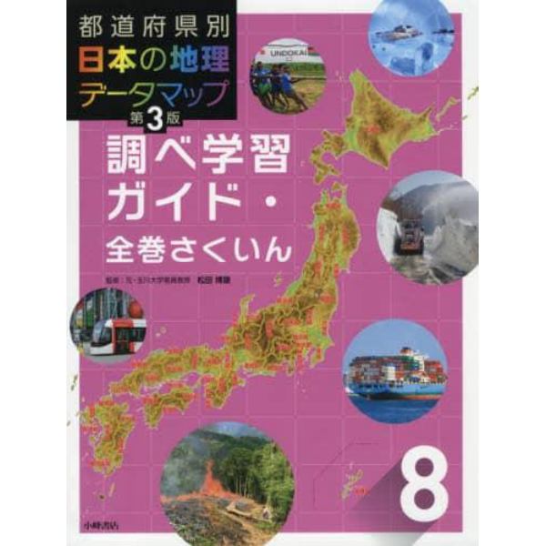 都道府県別日本の地理データマップ　８