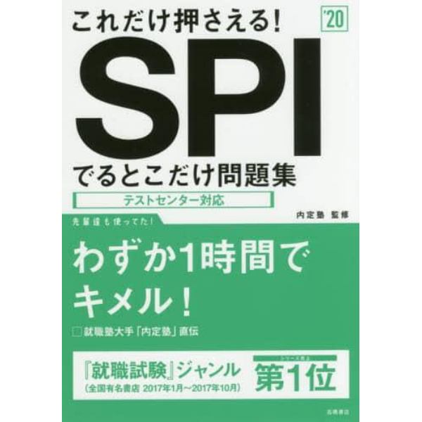 これだけ押さえる！ＳＰＩでるとこだけ問題集　２０２０年度版