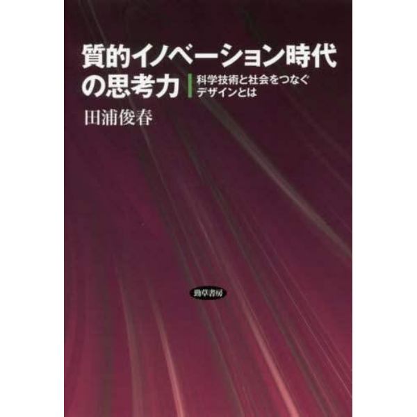 質的イノベーション時代の思考力　科学技術と社会をつなぐデザインとは