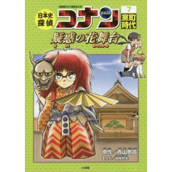 日本史探偵コナン　名探偵コナン歴史まんが　７