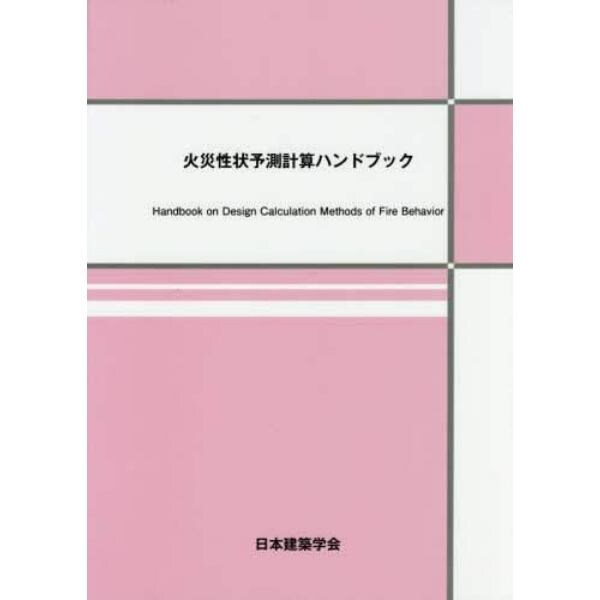 火災性状予測計算ハンドブック