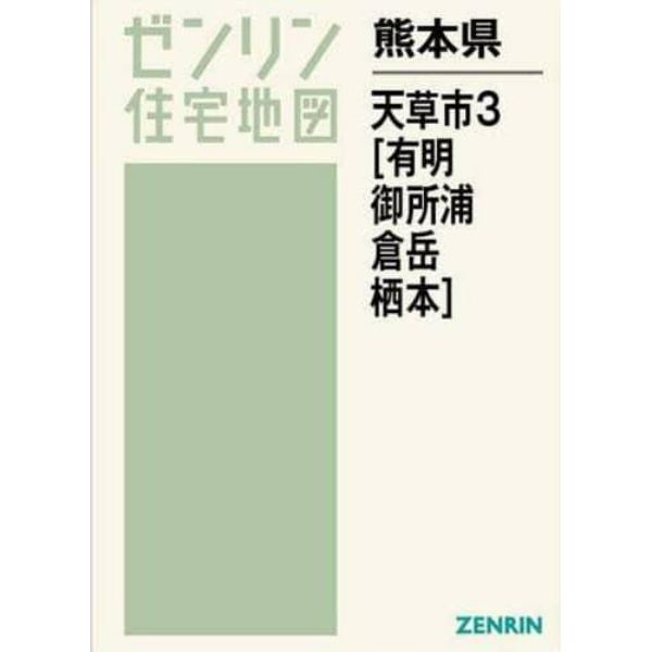 熊本県　天草市　　　３　有明・御所浦・倉