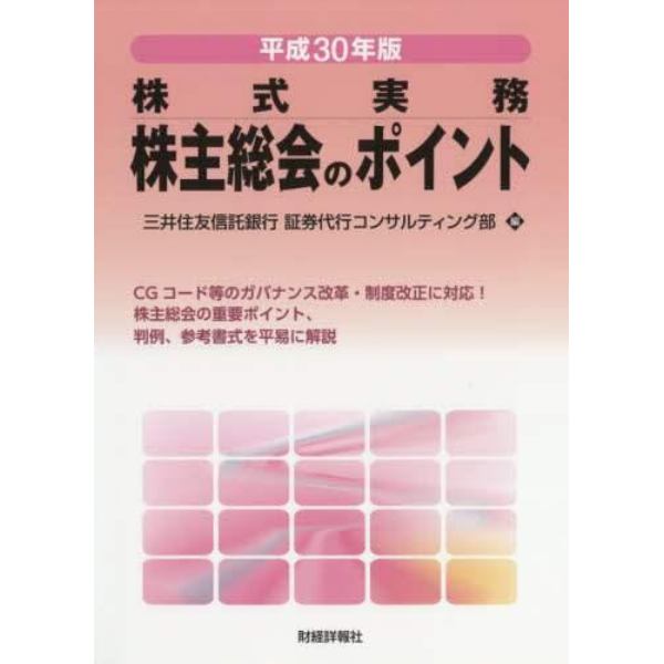 株主総会のポイント　株式実務　平成３０年版