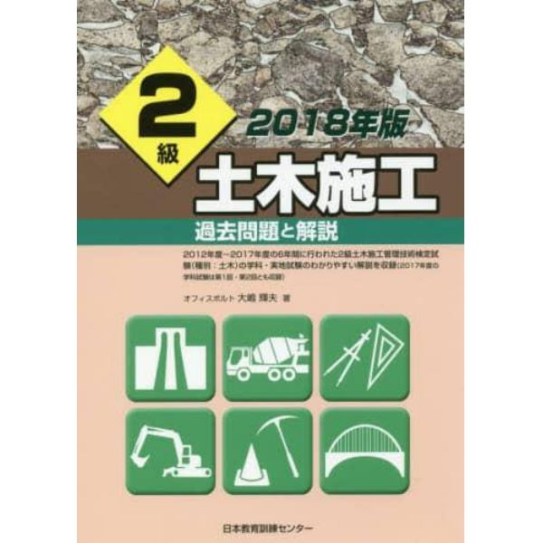 ２級土木施工過去問題と解説　２０１８年版