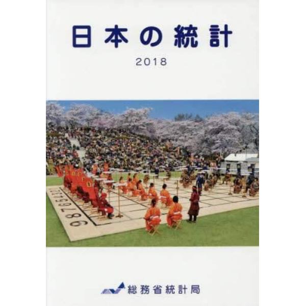 日本の統計　２０１８