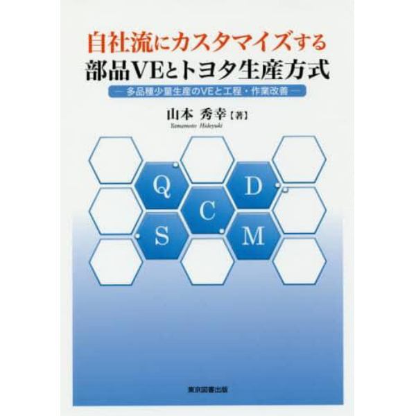 自社流にカスタマイズする部品ＶＥとトヨタ生産方式　多品種少量生産のＶＥと工程・作業改善