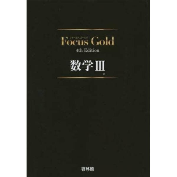 Ｆｏｃｕｓ　Ｇｏｌｄ　数学３　第４版