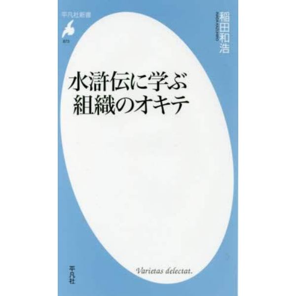 水滸伝に学ぶ組織のオキテ