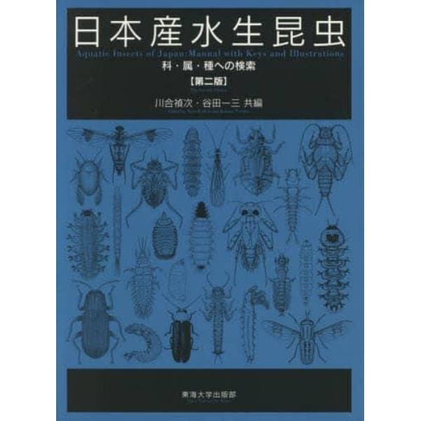 日本産水生昆虫　科・属・種への検索　第２版　２巻セット