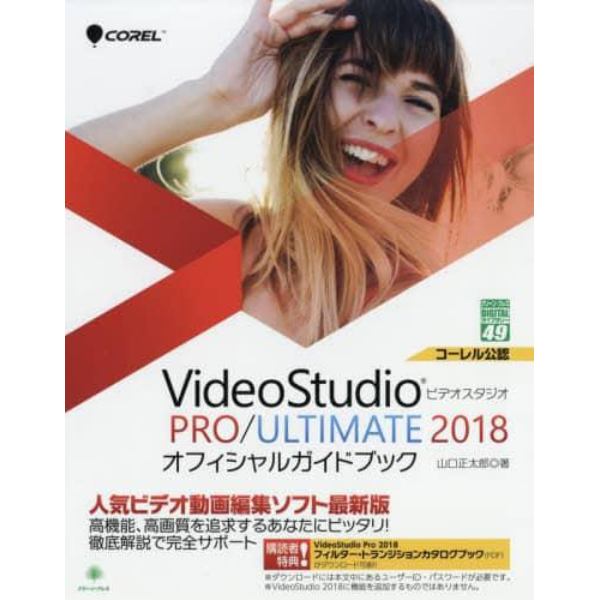 ＶｉｄｅｏＳｔｕｄｉｏ　ＰＲＯ／ＵＬＴＩＭＡＴＥ　２０１８オフィシャルガイドブック