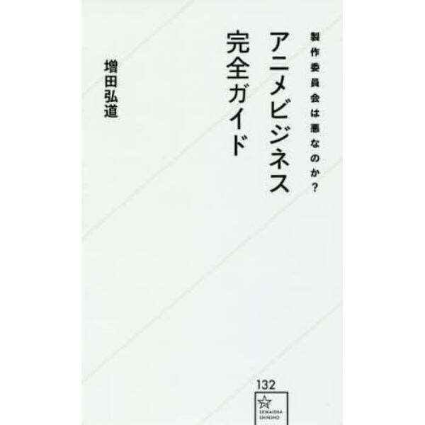 製作委員会は悪なのか？アニメビジネス完全ガイド