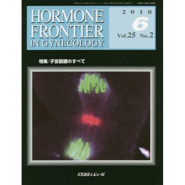 ＨＯＲＭＯＮＥ　ＦＲＯＮＴＩＥＲ　ＩＮ　ＧＹＮＥＣＯＬＯＧＹ　Ｖｏｌ．２５Ｎｏ．２（２０１８－６）