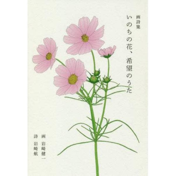 いのちの花、希望のうた　画詩集