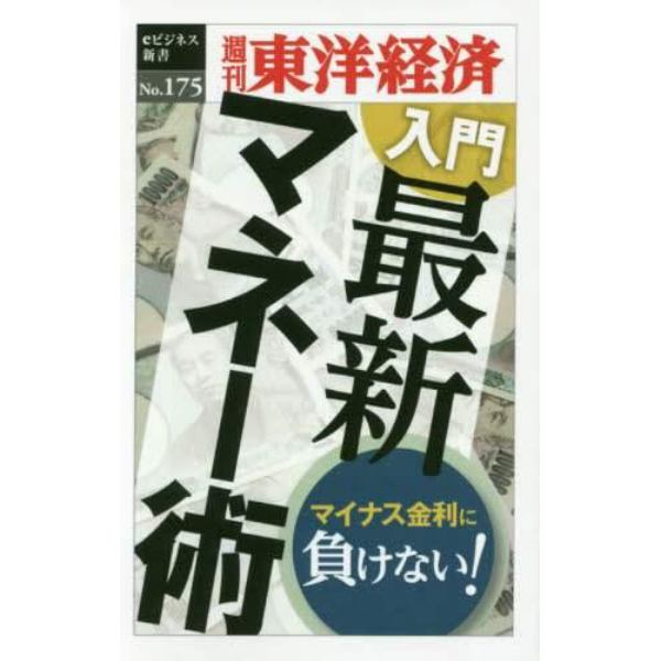 入門　最新マネー術　ＰＯＤ版