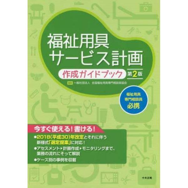 福祉用具サービス計画作成ガイドブック