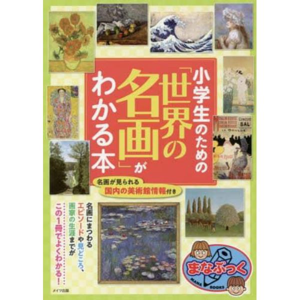 小学生のための「世界の名画」がわかる本