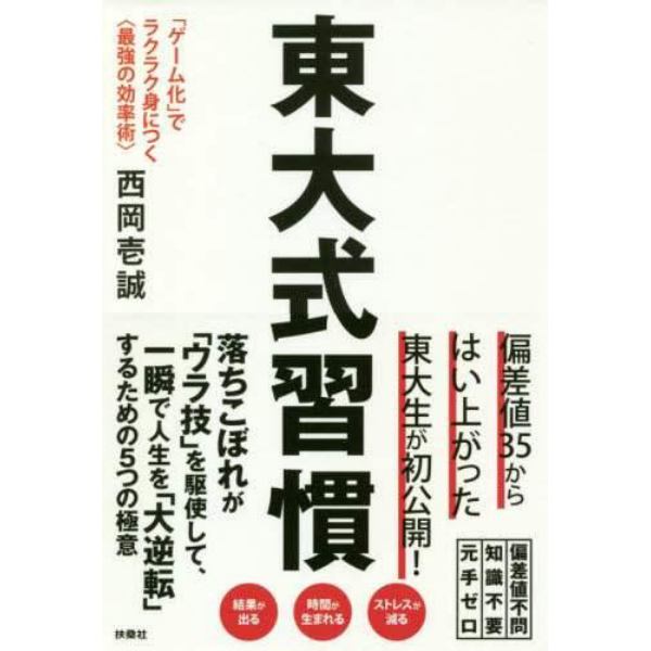 東大式習慣　「ゲーム化」でラクラク身につく〈最強の効率術〉