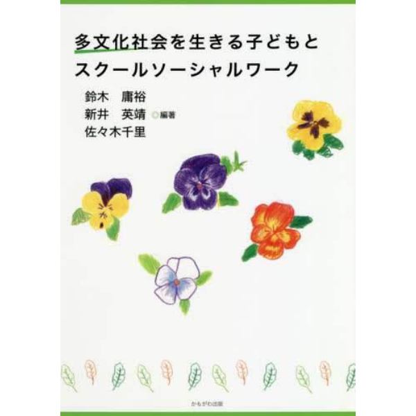 多文化社会を生きる子どもとスクールソーシャルワーク