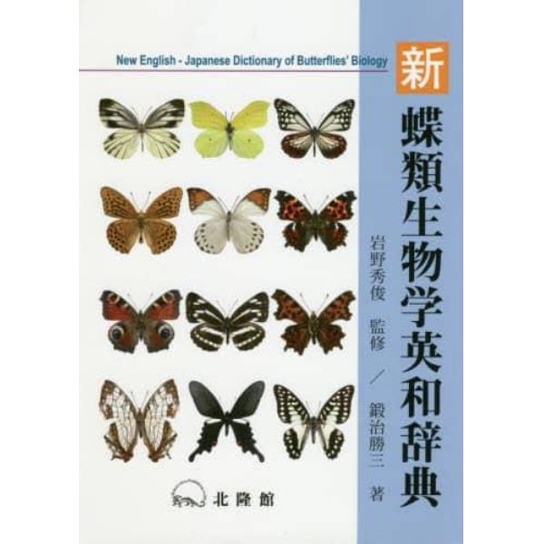 新蝶類生物学英和辞典
