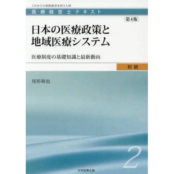 医療経営士テキスト　これからの病院経営を担う人材　初級２