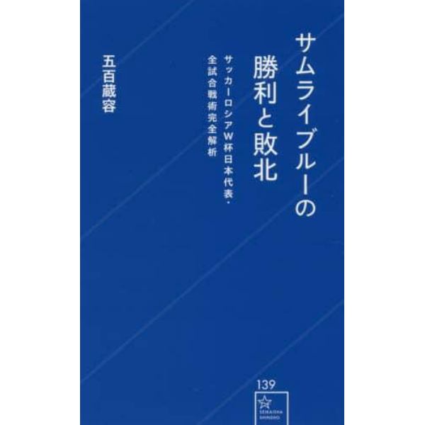 サムライブルーの勝利と敗北　サッカーロシアＷ杯日本代表・全試合戦術完全解析