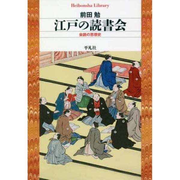 江戸の読書会　会読の思想史