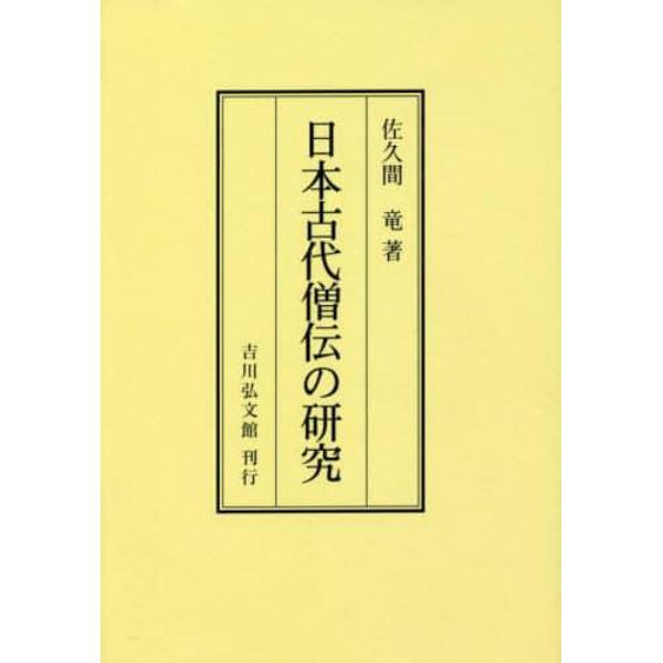 日本古代僧伝の研究　オンデマンド版