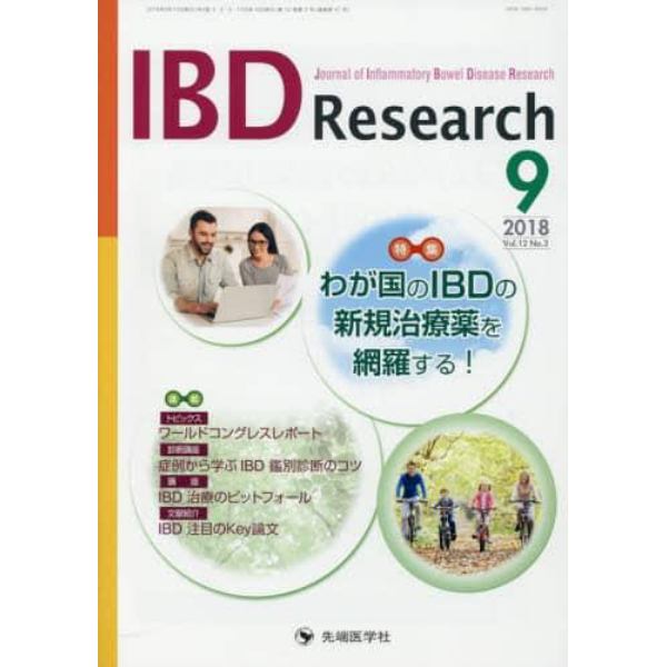 ＩＢＤ　Ｒｅｓｅａｒｃｈ　Ｊｏｕｒｎａｌ　ｏｆ　Ｉｎｆｌａｍｍａｔｏｒｙ　Ｂｏｗｅｌ　Ｄｉｓｅａｓｅ　Ｒｅｓｅａｒｃｈ　ｖｏｌ．１２ｎｏ．３（２０１８－９）