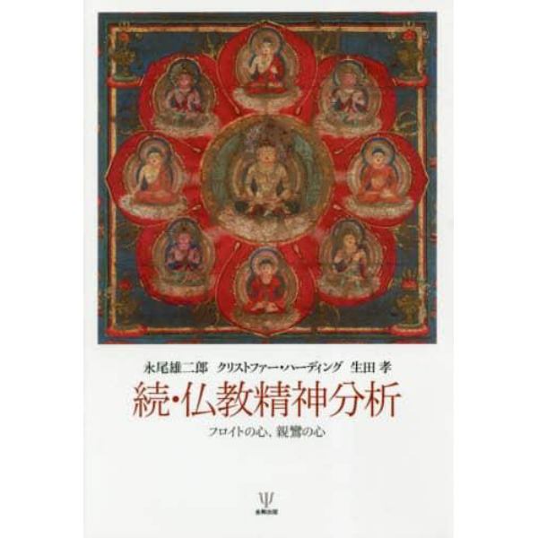 仏教精神分析　続