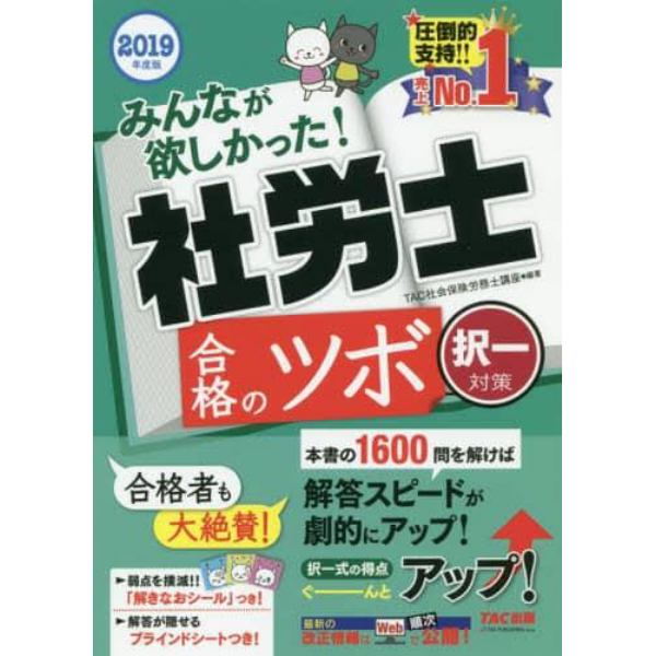 みんなが欲しかった！社労士合格のツボ　２０１９年度版択一対策