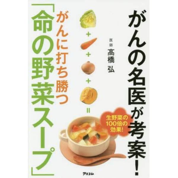 がんの名医が考案！がんに打ち勝つ「命の野菜スープ」