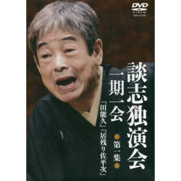 ＤＶＤ　談志独演会　一期一会　　　１