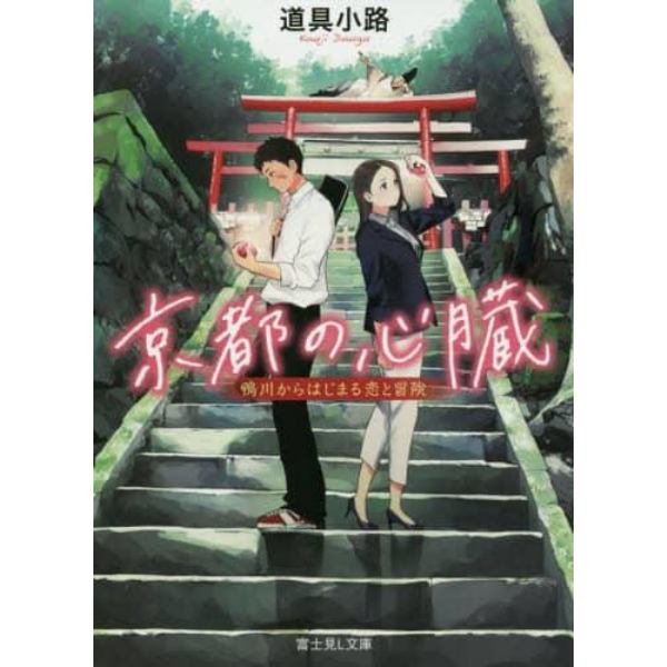 京都の心臓　鴨川からはじまる恋と冒険