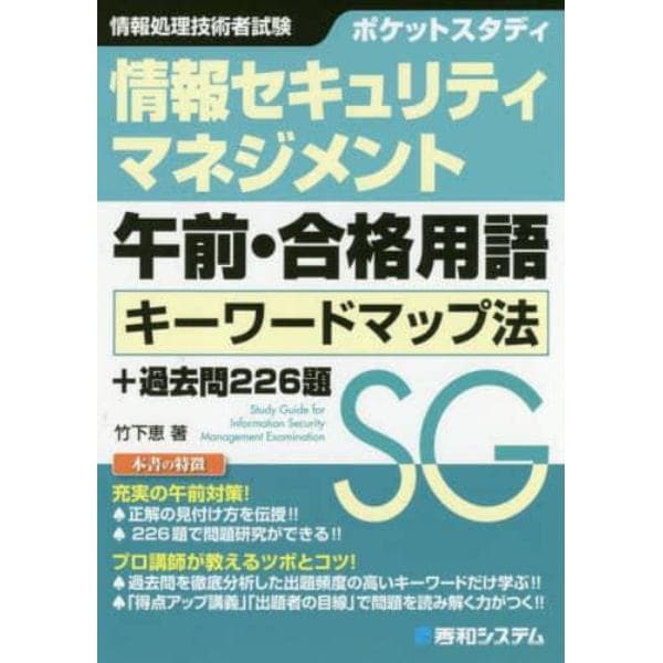 ポケットスタディ情報セキュリティマネジメント午前・合格用語キーワードマップ法＋過去問２２６題　情報処理技術者試験