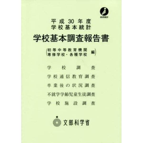 学校基本調査報告書　初等中等教育機関　専修学校・各種学校編　平成３０年度