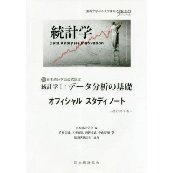 統計学１：データ分析の基礎オフィシャルスタディノート　日本統計学会公式認定