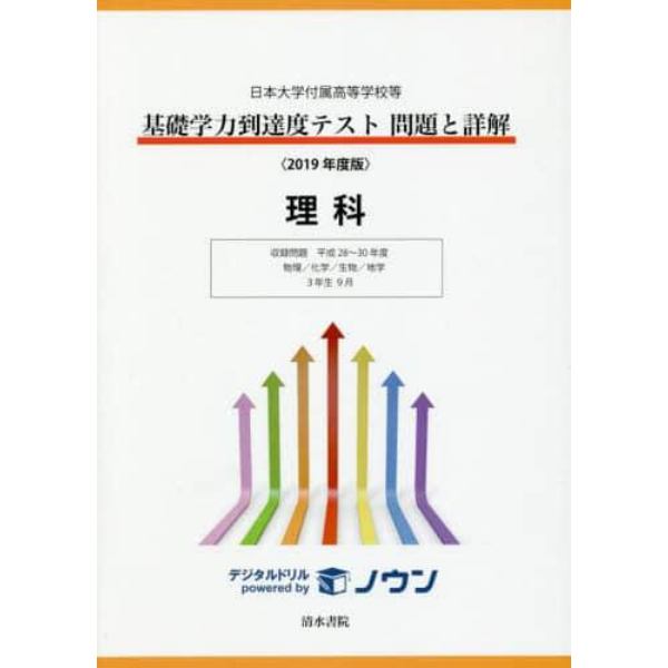 基礎学力到達度テスト問題と詳解理科　日本大学付属高等学校等　２０１９年度版