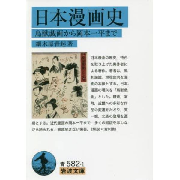 日本漫画史　鳥獣戯画から岡本一平まで