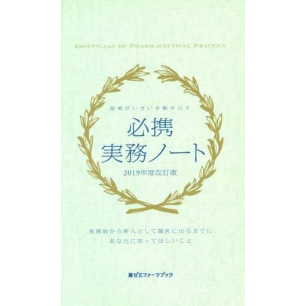 現場がいきいき動き出す必携実務ノート　実習前から新人として臨床に出るまでにあなたに知ってほしいこと　２０１９年度改訂版