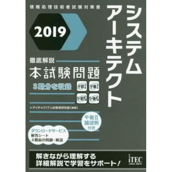 システムアーキテクト徹底解説本試験問題　２０１９