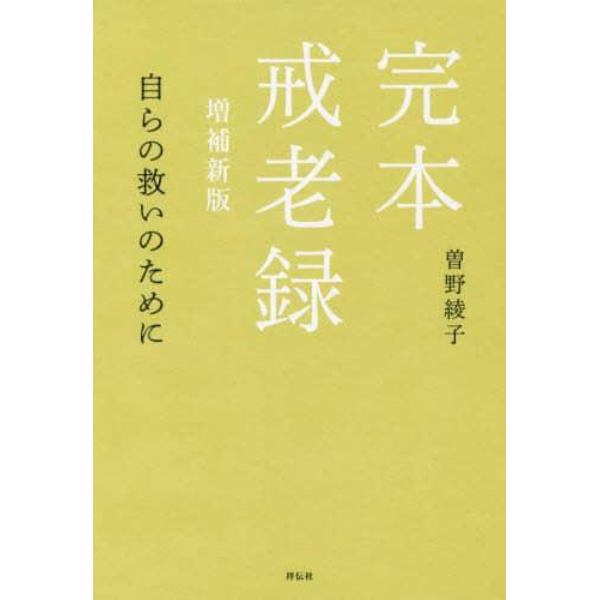 完本戒老録　自らの救いのために