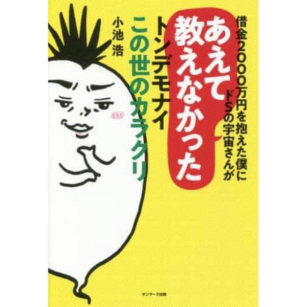 借金２０００万円を抱えた僕にドＳの宇宙さんがあえて教えなかったトンデモナイこの世のカラクリ