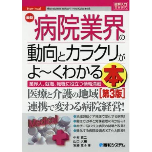 最新病院業界の動向とカラクリがよ～くわかる本　業界人、就職、転職に役立つ情報満載