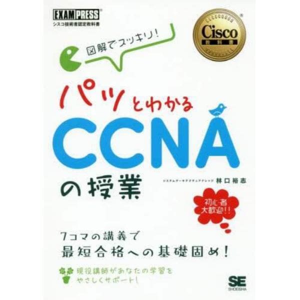 図解でスッキリ！パッとわかるＣＣＮＡの授業　シスコ技術者認定教科書