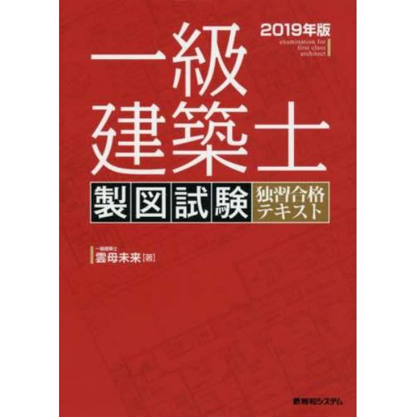 一級建築士製図試験独習合格テキスト　２０１９年版