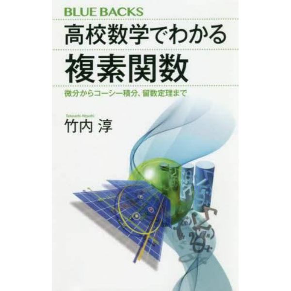 高校数学でわかる複素関数　微分からコーシー積分、留数定理まで