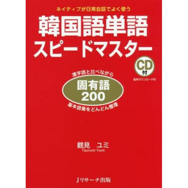 韓国語単語スピードマスター固有語２００　ネイティブが日常会話でよく使う　漢字語と比べながら基本語彙をどんどん整理