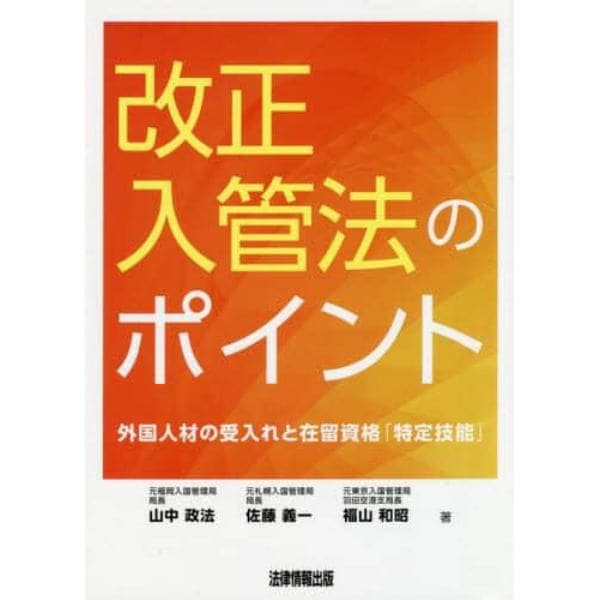 改正入管法のポイント　外国人材の受入れと在留資格「特定技能」