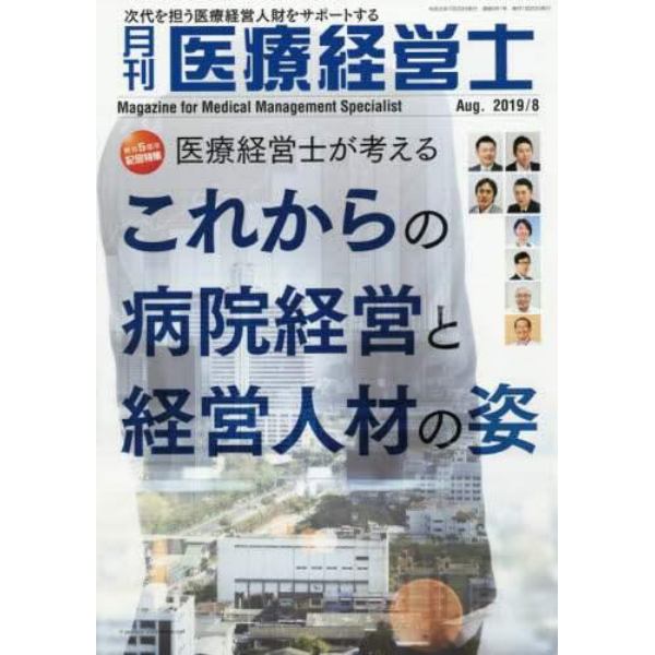 月刊医療経営士　次代を担う医療経営人財をサポートする　２０１９－８月号