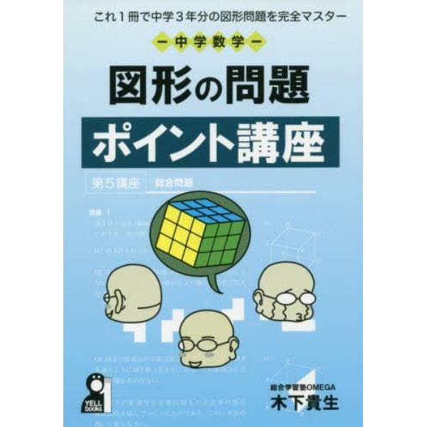 中学数学図形の問題ポイント講座　これ１冊で中学３年分の図形問題を完全マスター